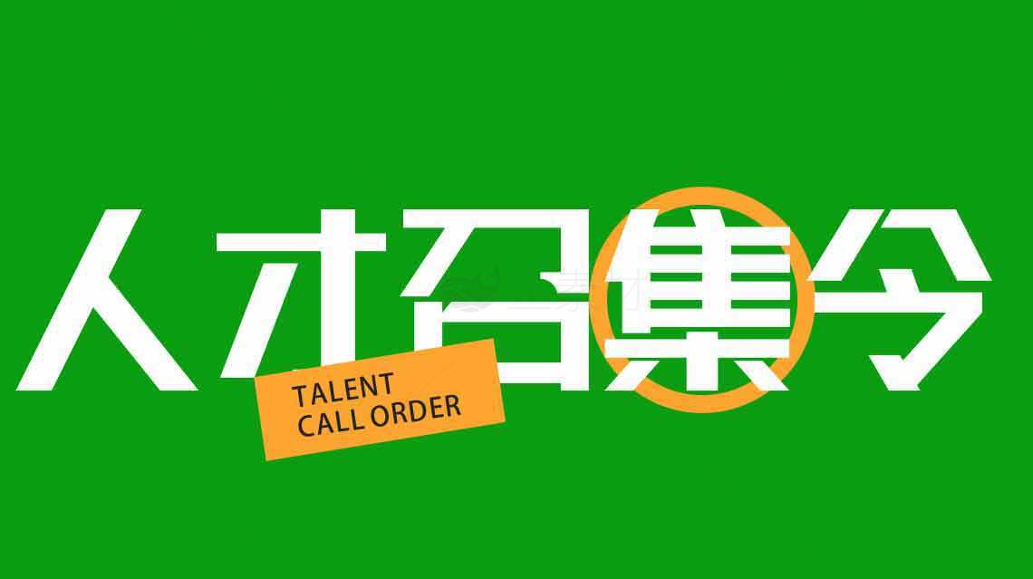 人才招聘广告设计-绿色主题素材