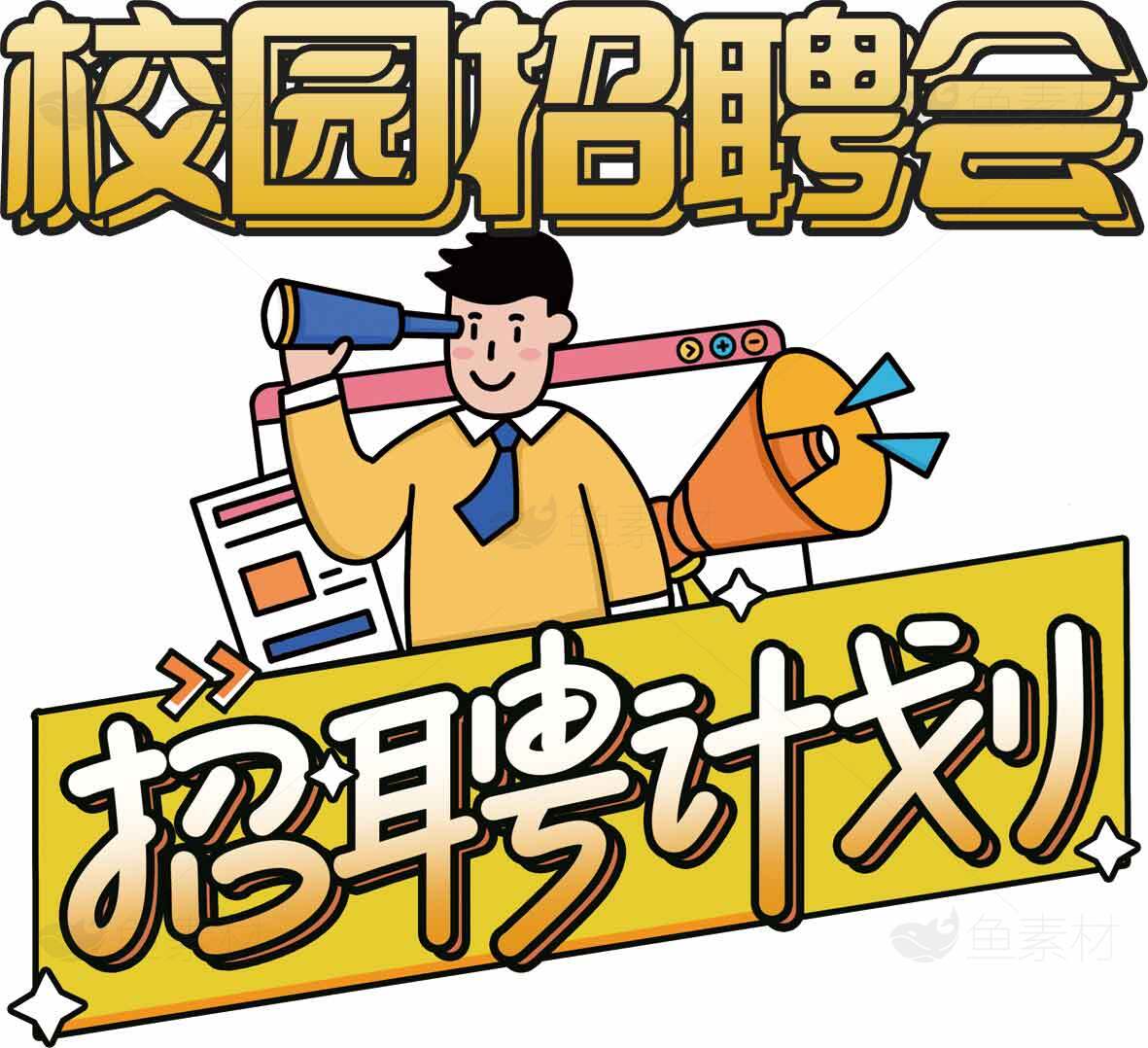 校园招聘会招募计划宣传海报素材