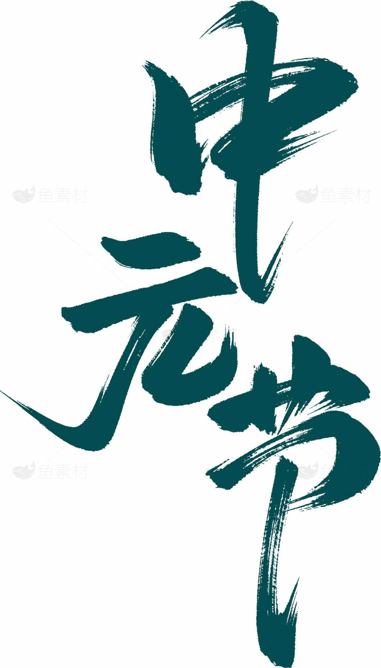 中元节书法艺术设计图片素材
