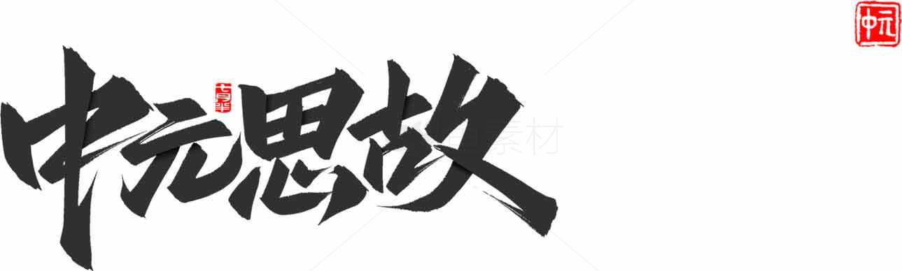 中元节思故手写书法艺术图片素材