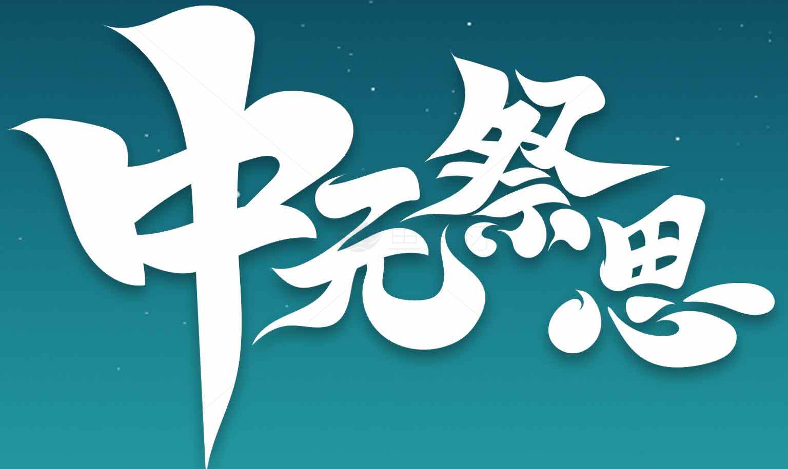 中元节祭思主题设计图片素材