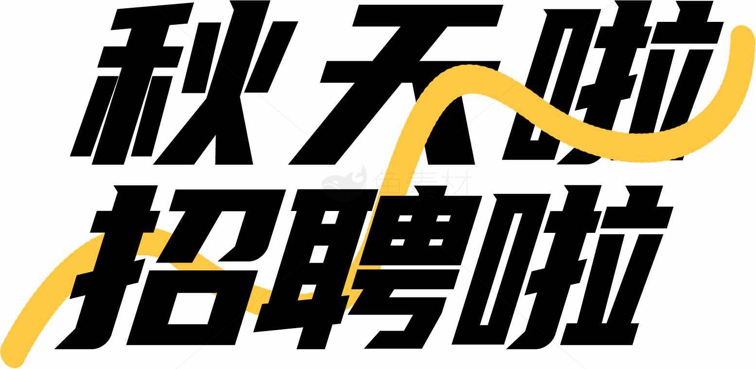秋天招聘海报设计素材
