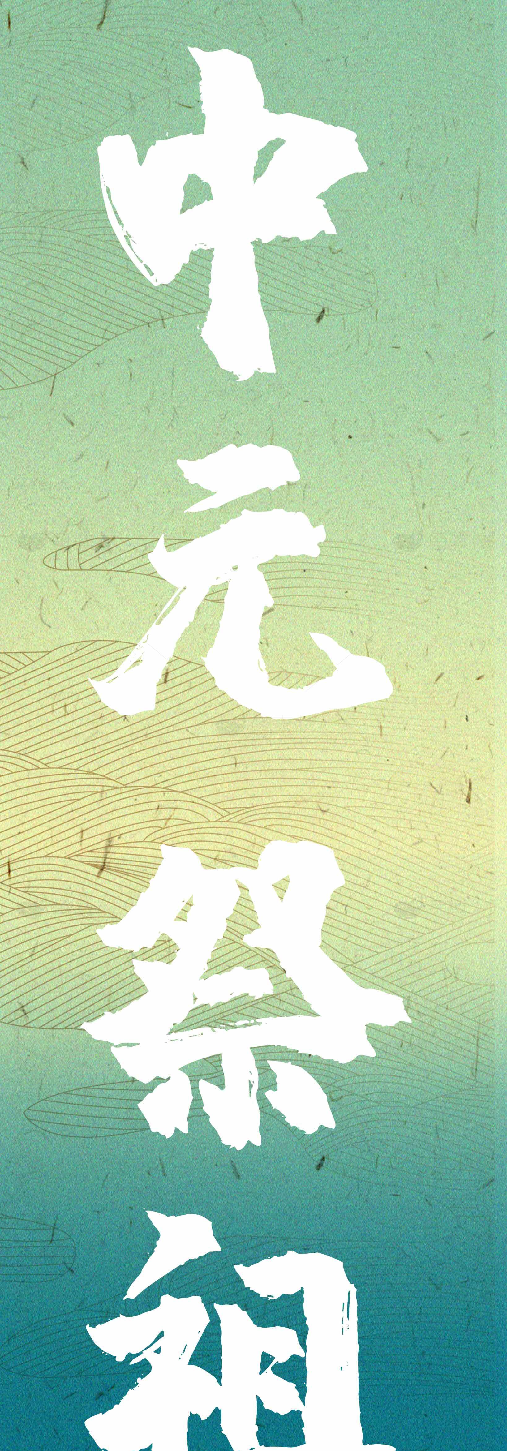 中元节传统文化海报设计素材