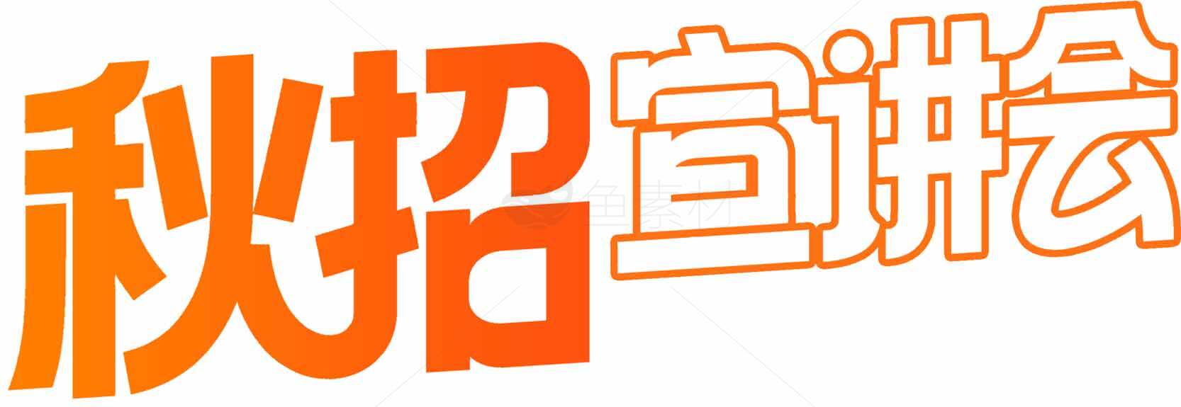 秋招宣讲会海报设计素材