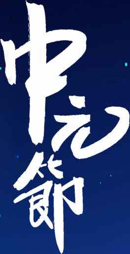 中元节传统文化主题海报设计模板素材