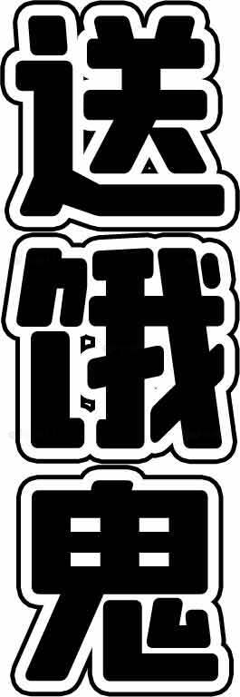 送恶鬼黑白文字艺术设计素材