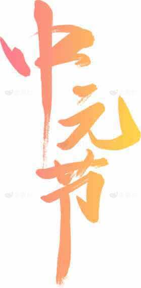 中元节书法艺术设计高清图片素材合集