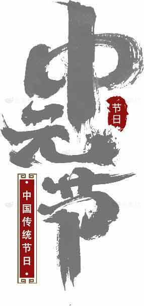 中国传统节日中元节书法设计素材