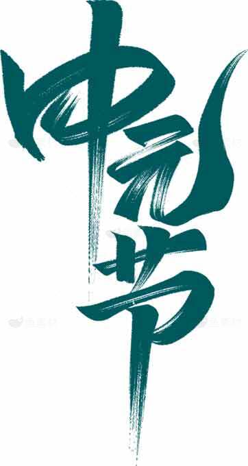 中元节绿色创意书法设计素材