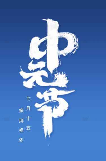 中元节传统文化与祭祀习俗解析素材