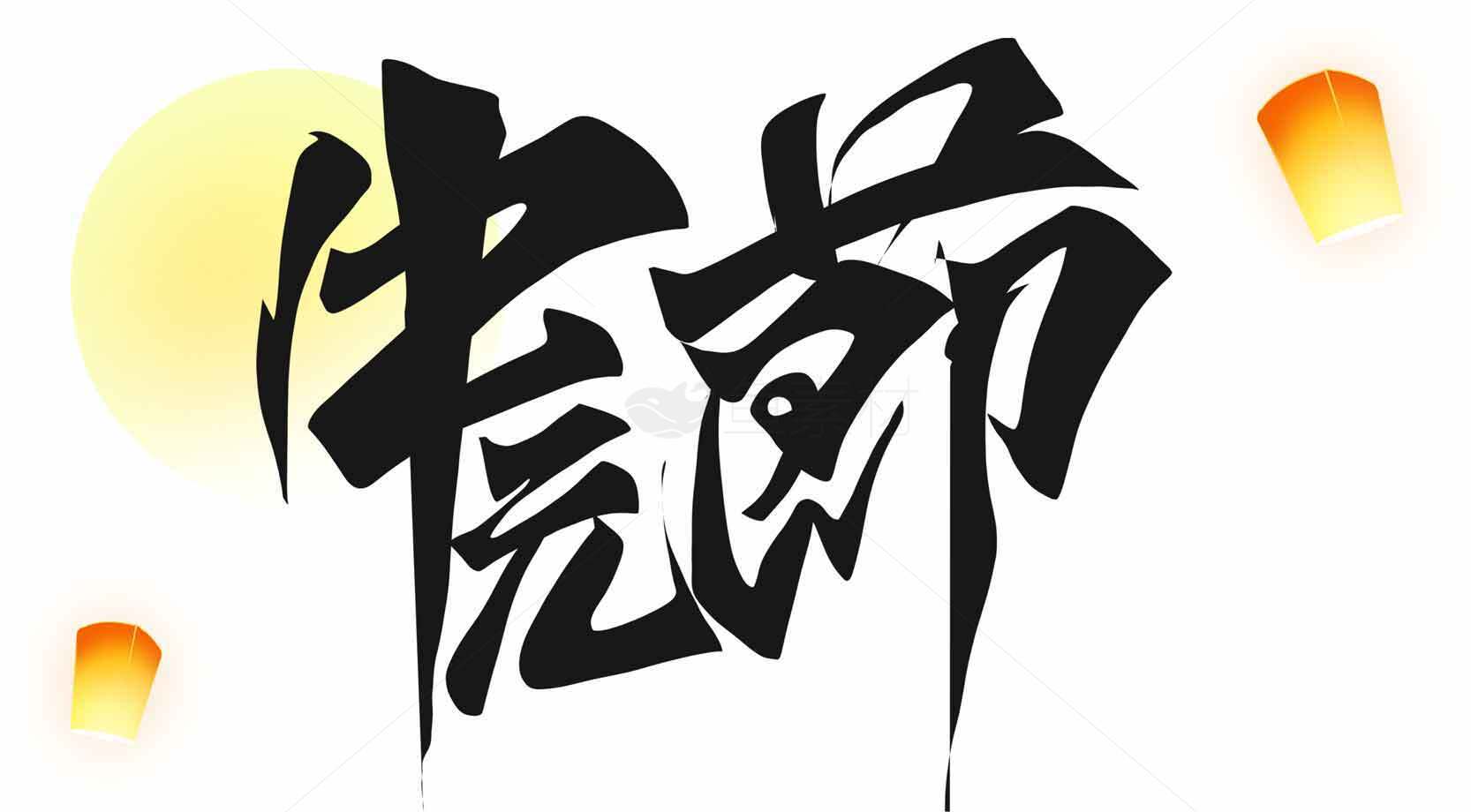 中元节书法设计图片-黑色字体与灯笼元素素材
