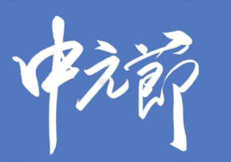 中元节传统文化蓝色背景图片素材