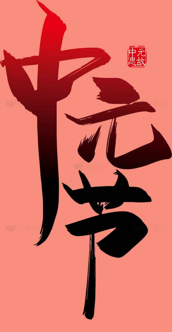 中元节书法艺术：传统文化与思念的氛围之美素材