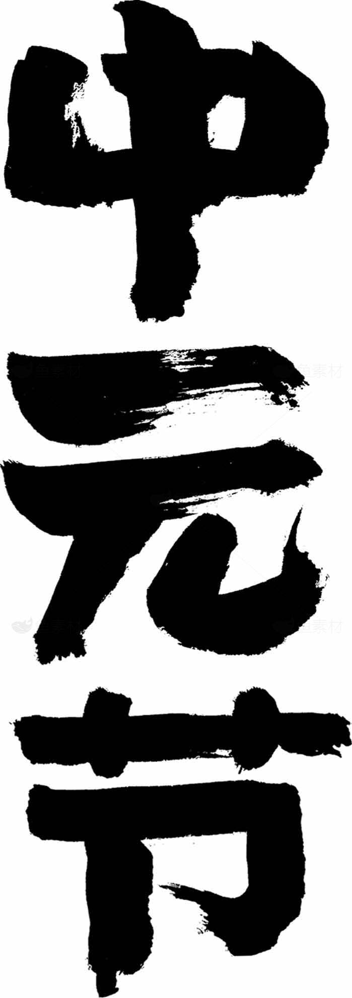中元节书法艺术高清图片精选合集素材