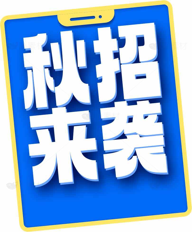 秋招来袭宣传海报素材