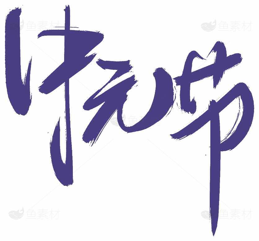 中元节紫色手写艺术设计素材