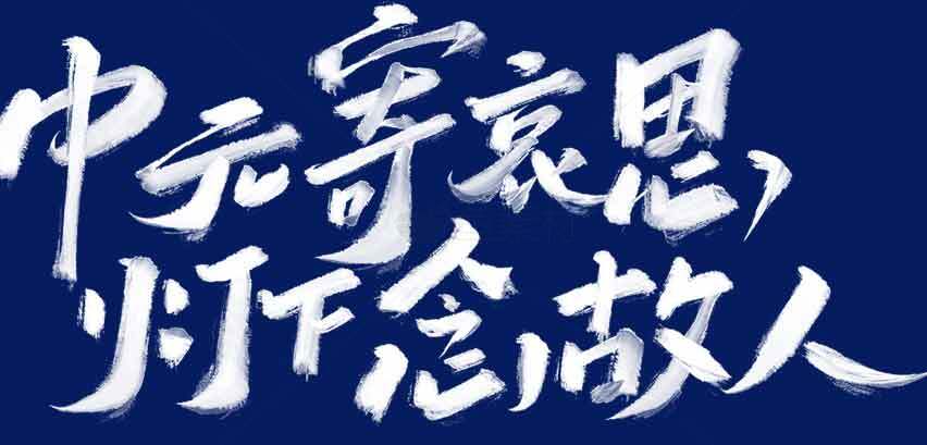 中元节怀念故人书法艺术图片素材