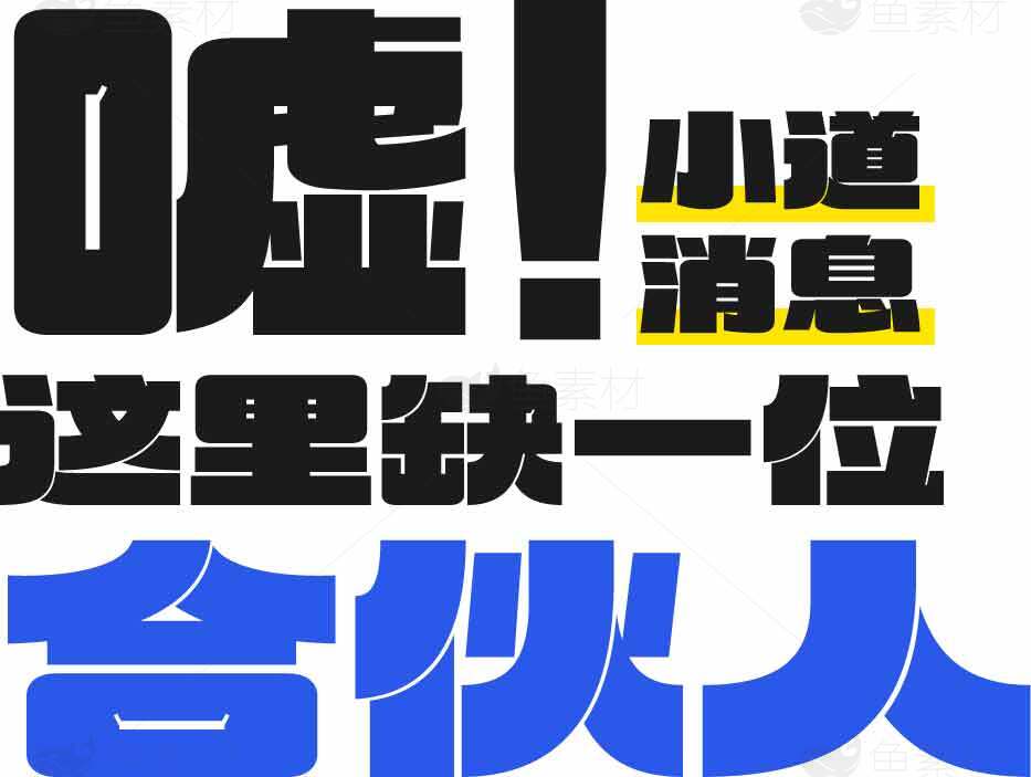招聘合伙人广告设计图片素材