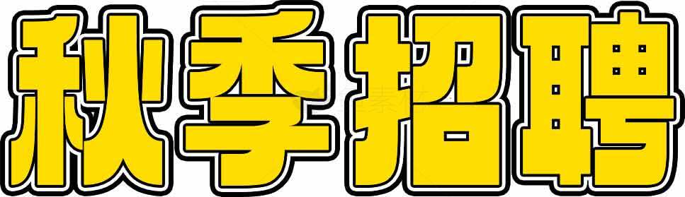 秋季招聘信息-企业招聘季节性岗位推荐素材