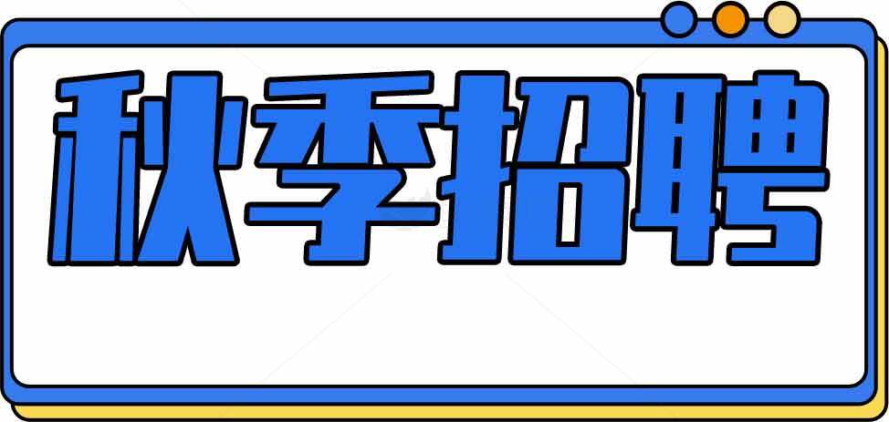 秋季招聘信息-蓝色主题设计素材
