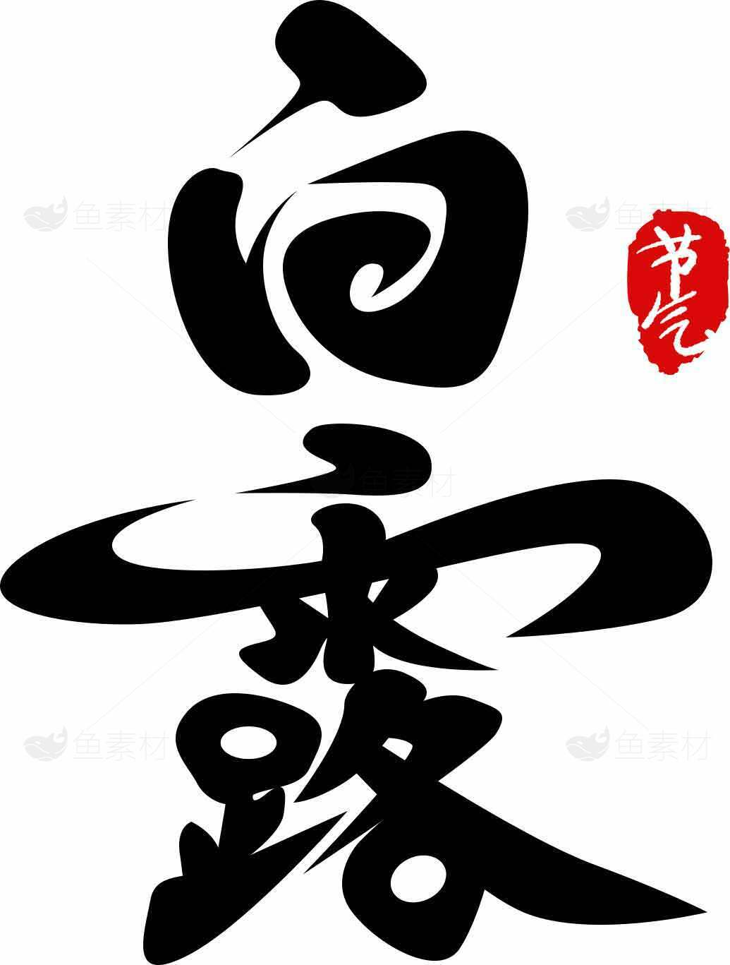 白露书法艺术设计：传统文化与黑白美学的融合素材