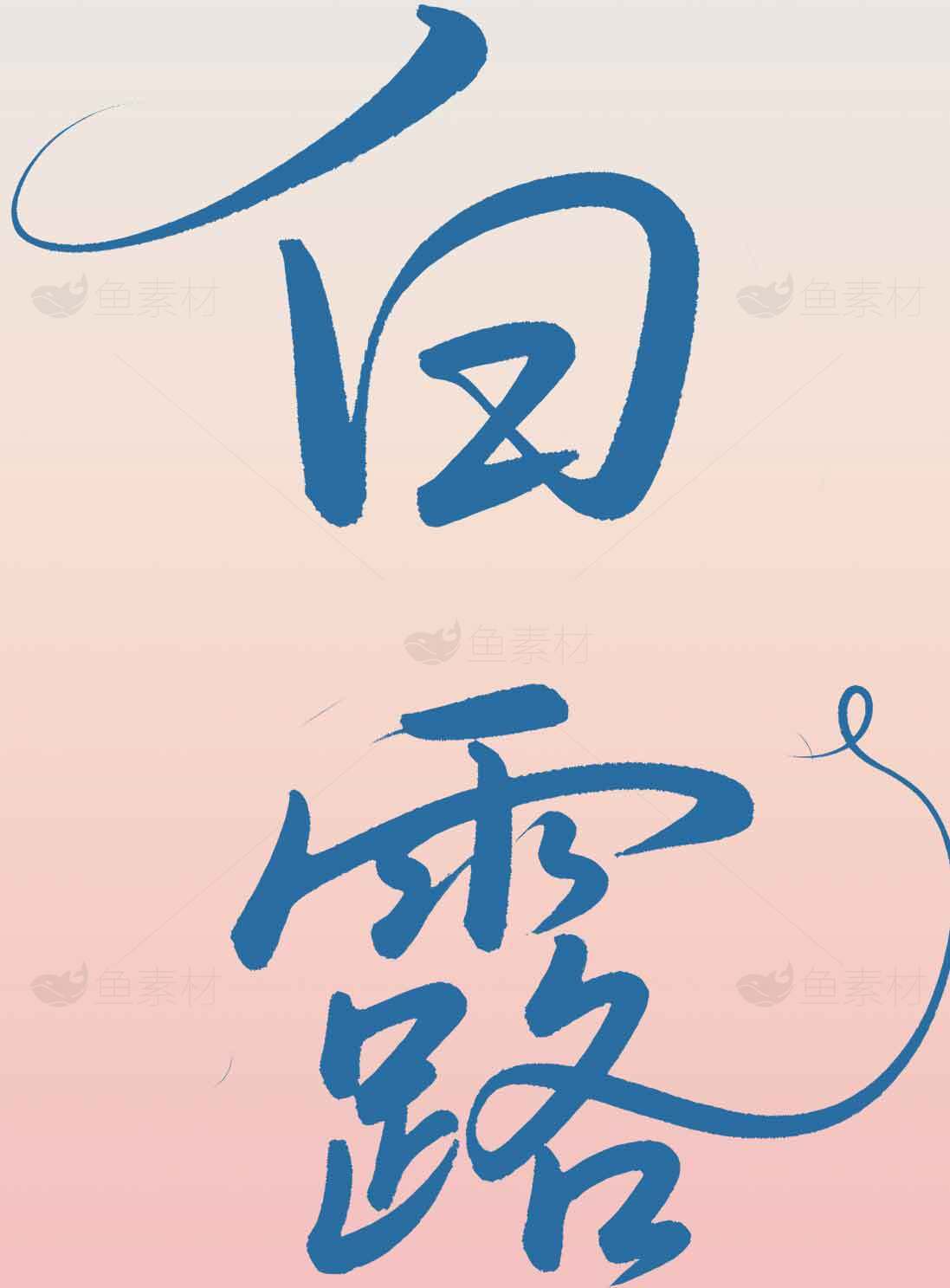 白露节气文化传承与蓝色书法艺术素材
