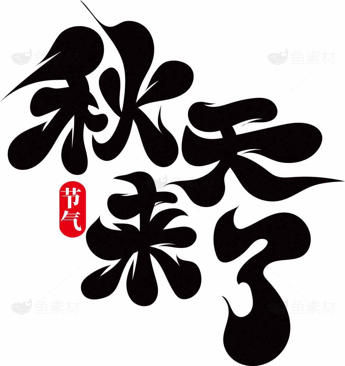 秋天来了黑体艺术字体设计素材