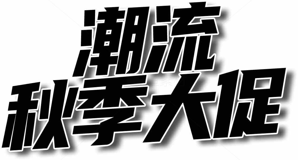 潮流秋季大促活动宣传图片素材