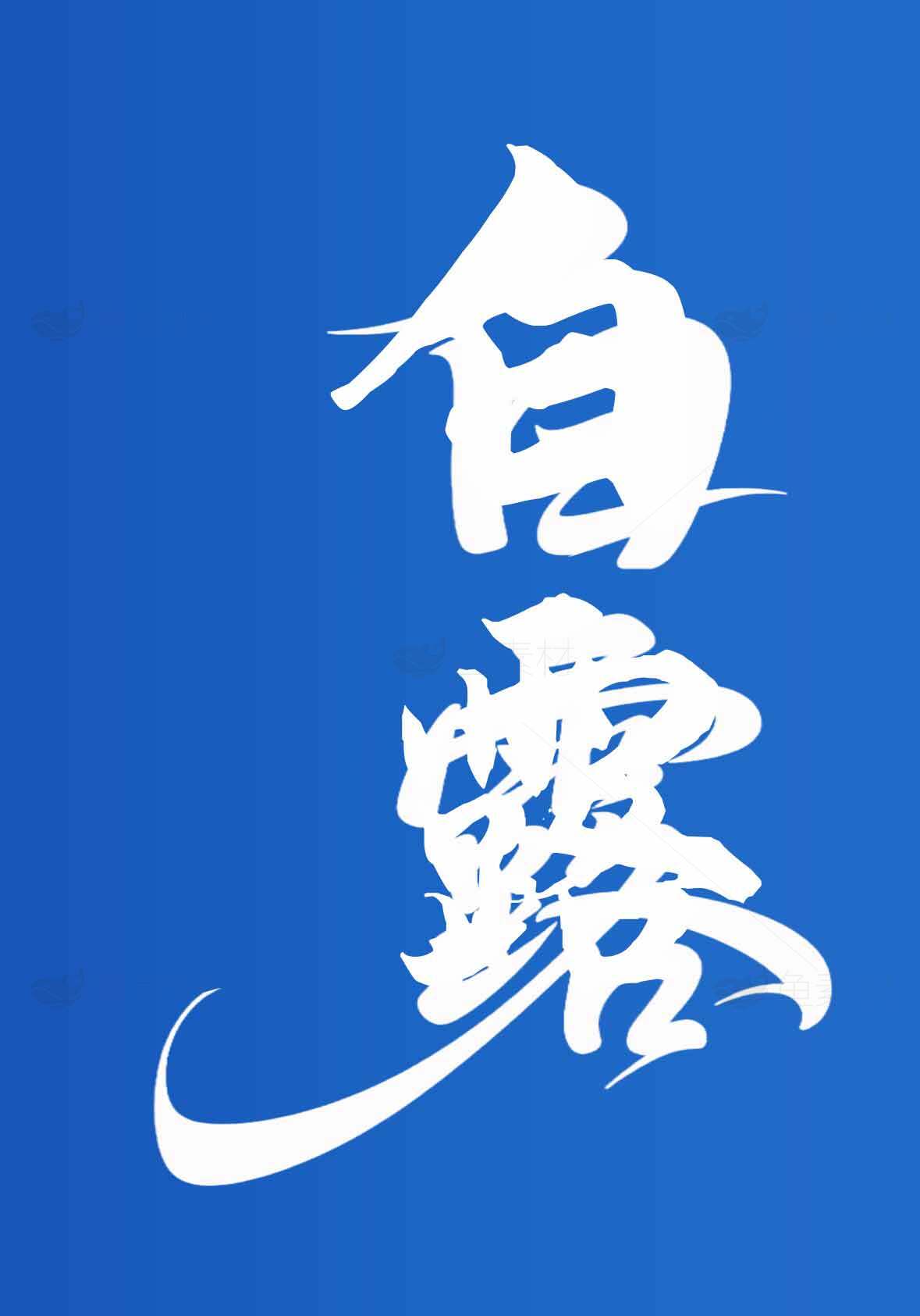白露节气蓝色背景设计图片素材