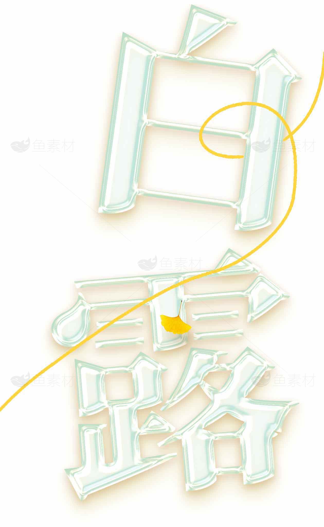 白露节气艺术字设计图片素材