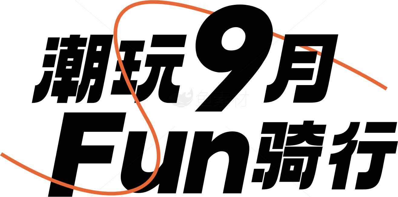 潮玩9月Fun骑行活动宣传图素材