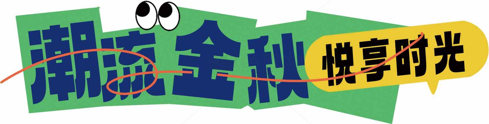 潮流金秋快享时光活动宣传图素材