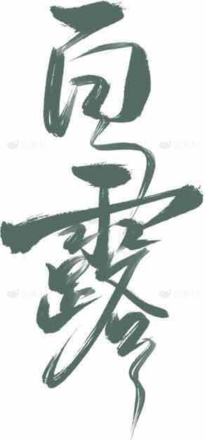 白露节气墨绿色书法艺术图片素材