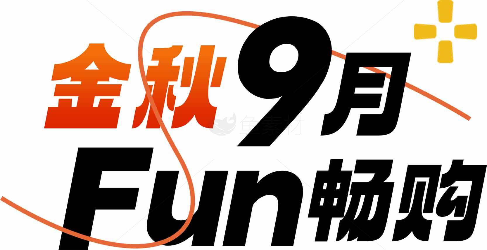 金秋9月购物狂欢活动宣传海报素材