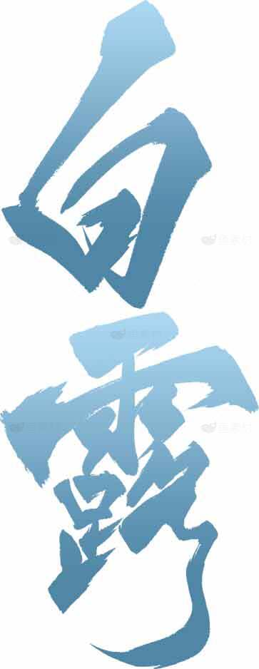 白露艺术字体设计：蓝色创意风格素材