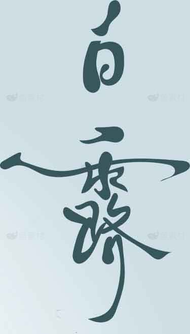 白露节气水墨书法艺术图片素材