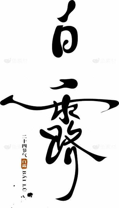 白露节气书法艺术高清图片精选大全素材