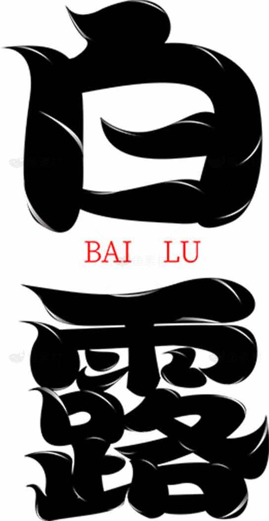白露节气艺术字体设计素材