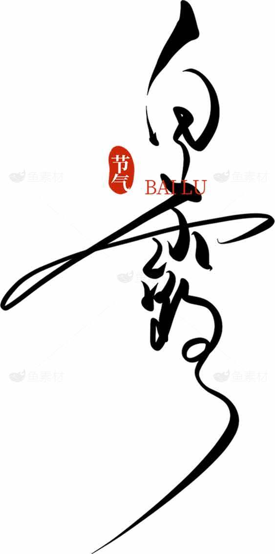 白露节气中式书法艺术设计素材