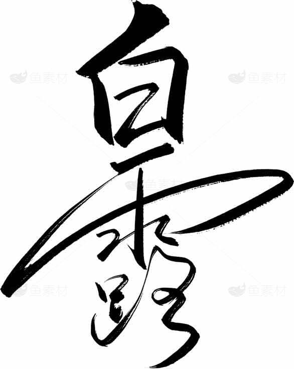 白露节气黑白书法艺术作品素材