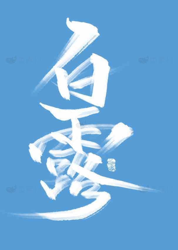 白露节气水墨风格艺术设计图片素材