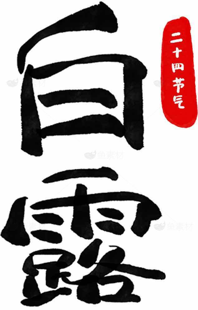 二十四节气白露书法艺术图片素材