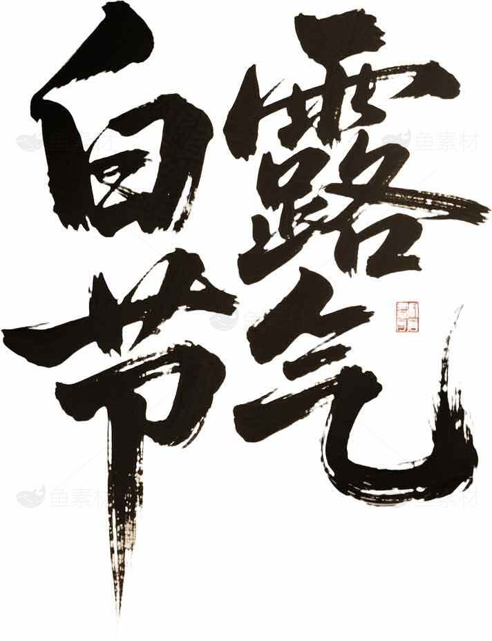 白露节气书法艺术：传统与黑白之美素材