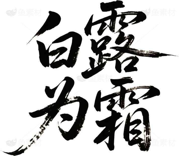 白露霜降书法艺术图片素材