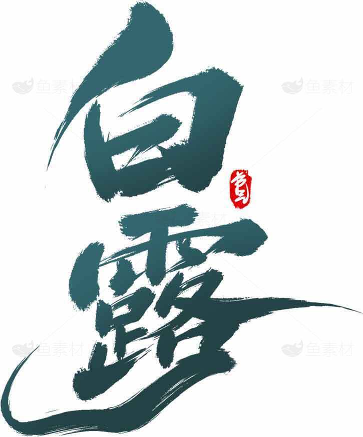 白露节气艺术字体设计图片素材
