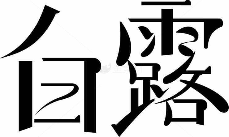 白露节气黑白艺术字设计素材