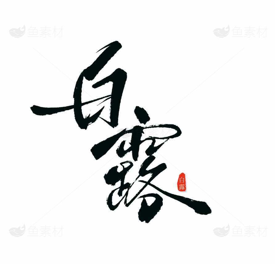 白露节气书法艺术高清图片合集素材