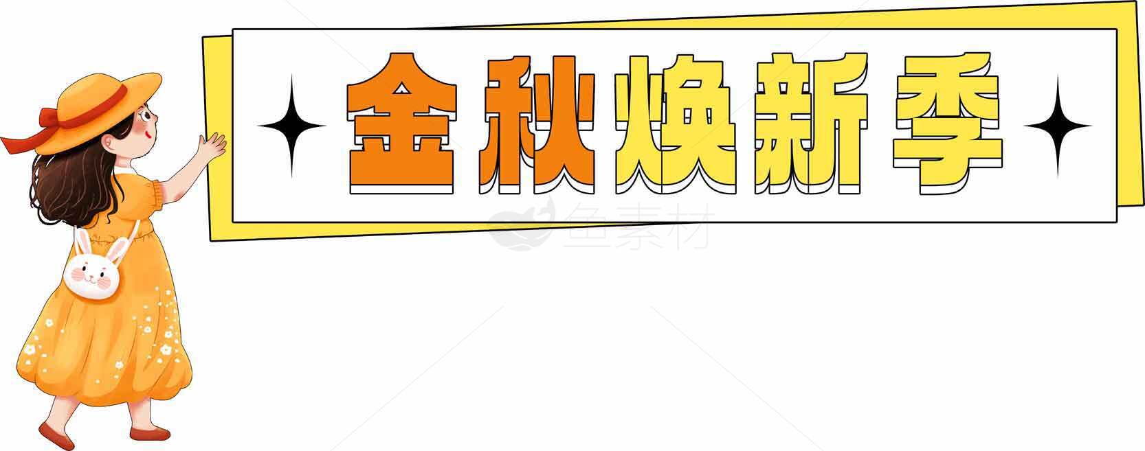 金秋焕新季活动宣传图素材