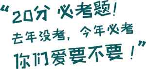 20分必考题解析：去年没有今年必考！