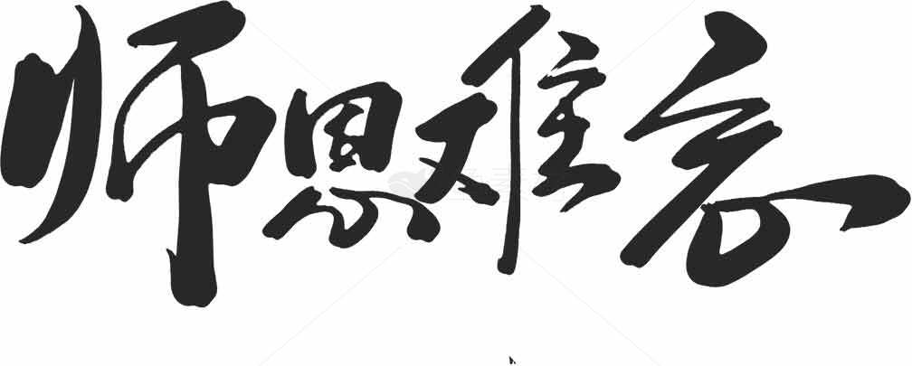 师恩难忘书法作品素材